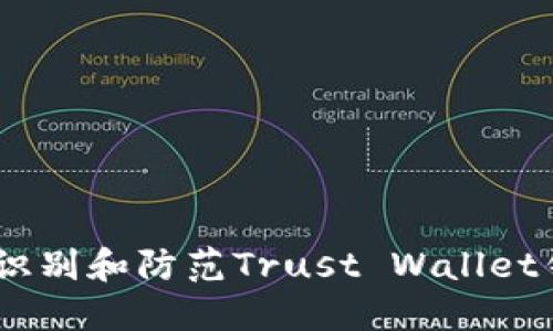 揭露骗局：如何识别和防范Trust Wallet钱包的潜在风险