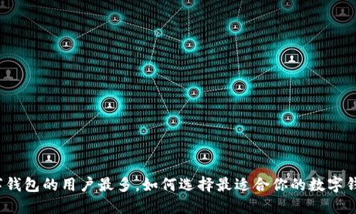数字钱包的用户最多，如何选择最适合你的数字钱包？