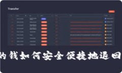 财付通支付的钱如何安全便捷地退回至微信账户