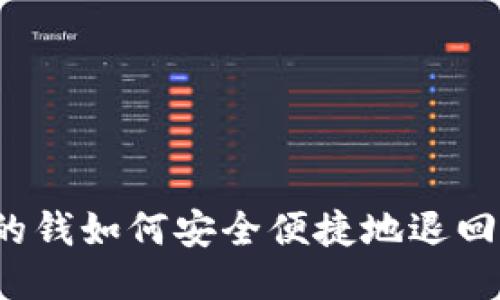 财付通支付的钱如何安全便捷地退回至微信账户？