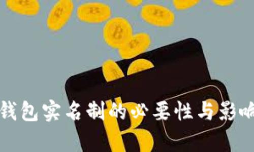 数字货币钱包实名制的必要性与影响深度解析