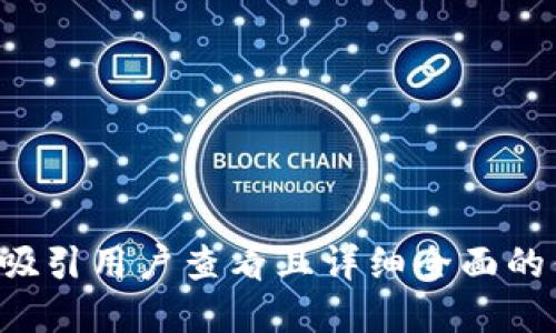 思考一个吸引用户查看且详细全面的优秀，放进