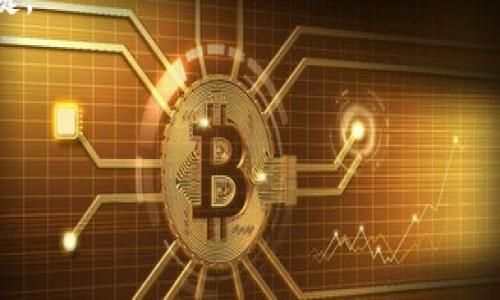   
区块链汽车钱包下载APP：智能出行的新选择  

区块链, 汽车钱包, 下载, APP/guanjianci  

近年来，随着区块链技术的快速发展，越来越多的行业开始尝试将其应用到自己的产品和服务中。汽车行业作为一个重要的传统行业，正逐渐融入这一新的科技潮流中。尤其是“区块链汽车钱包”这一概念，正在成为智能出行的重要组成部分。本文旨在详细探讨区块链汽车钱包的概念、功能、技术架构，以及如何下载相关APP，并且会解答三个可能相关的问题，帮助用户更好地理解和使用这一新兴技术。

区块链汽车钱包的概念  
区块链汽车钱包可以被视为一种基于区块链技术的数字钱包，它专门用于存储与汽车相关的数据和资产。这些资产不仅包括汽车本身的所有权证明，还可以涉及到汽车的保险、维修记录、行驶里程等信息的去中心化管理。与传统的数字钱包不同，区块链汽车钱包依托于区块链网络的去中心化特性，提供了一种更为安全、透明和高效的管理方式。

区块链汽车钱包的功能  
区块链汽车钱包不仅仅是一个存储工具，更是一个综合性的平台。其主要功能可以归纳为以下几项：  
ul  
    listrong资产管理：/strong用户可以在钱包中安全地存储和管理汽车的所有权，使用区块链技术可以确保资产的真实性和唯一性。/li  
    listrong智能合约：/strong通过应用智能合约功能，用户可以实现自动化的合同操作，例如自动支付保险费、维护费用等。/li  
    listrong数据共享：/strong区块链提供的数据去中心化结构使得用户可以与相关方（如保险公司、维修点等）进行安全的数据共享。/li  
    listrong支付功能：/strong用户可以在汽车相关交易中使用数字货币进行支付，提升了交易的便捷性与流畅性。/li  
/ul  

区块链汽车钱包的技术架构  
区块链汽车钱包的技术架构主要包括以下几个关键部分：  
ul  
    listrong区块链网络：/strong这个网络是整个钱包的基础，所有交易和数据都是在这个去中心化的网络上进行的，确保了安全性和透明性。/li  
    listrong用户界面：/strong用户通过友好的界面与钱包进行交互。从下载、登录到资产管理，整个过程中用户都可以感受到简约与高效。/li  
    listrong智能合约引擎：/strong这是区块链汽车钱包的核心功能之一，允许用户创建和管理智能合约，以便于自动化交易过程。/li  
/ul  

如何下载区块链汽车钱包APP  
对于想要使用区块链汽车钱包的用户，下载相关的APP是第一步。以下是下载过程的基本步骤：  
ol  
    listrong选择平台：/strong首先，根据你的设备系统（如iOS或Android）访问对应的应用商店。/li  
    listrong搜索应用：/strong在搜索栏输入“区块链汽车钱包”，找到相关应用。/li  
    listrong下载应用：/strong点击下载并安装，安装完成后打开应用并进行相应的注册和设置。/li  
    listrong安全设置：/strong为钱包设置安全密码、启用两步验证等提高钱包的安全性。/li  
/ol  

问题一：区块链汽车钱包的安全性如何保障？  
随着数字化时代的来临，信息安全问题愈加突出，尤其是涉及到客户资产的领域。区块链汽车钱包作为新兴的数字资产管理工具，在安全性上的保障显得尤为重要。  
首先，区块链本身具备高度的安全性能。其去中心化的特点使得没有单一的控制点，不易被攻击。此外，区块链技术采用加密算法，确保交易的信息不可伪造和不可篡改。  
其次，在区块链汽车钱包中，用户的私钥是保护其资产安全的最关键因素。私钥是唯一且非常敏感的，只有用户本人拥有。一个好的钱包应用会采取多层次的安全措施，包括加密存储私钥、定期更新安全协议、提供用户安全教育等。  
再者，钱包中的交易记录是公开透明的，任何人都可以查看历史交易，这也大大增强了资产的透明度和可信度，增加了不法分子进行攻击和盗窃的难度。  
另外，许多钱包应用还会提供实时的安全监控服务，通知用户任何异常活动，帮助用户及时反应并采取措施。  
最后，用户自身也需要提高警惕，不要轻易泄露自己的私钥和密码，定期更新安全设置。同时，选择信誉好的钱包应用，关注其安全性动态。综合来看，区块链汽车钱包的安全性虽然有一定保障，但用户也需共同维护。

问题二：区块链汽车钱包的未来发展趋势  
随着区块链技术的不断深化与创新，区块链汽车钱包的未来发展潜力巨大。从多个方面来看，以下是其可能的发展趋势：  
首先，区块链技术逐渐成熟，集成度越来越高，未来汽车钱包将越来越多地与其他智能应用相结合。例如，汽车的智能硬件，导航系统等可以通过钱包直接管理，实现更为便捷的智能出行体验。  
其次，跨领域合作将是发展的一大趋势。区块链汽车钱包不仅可以与汽车维修、保险等相关行业相结合，还可能与出行服务、共享经济等其他领域形成多元化合作，从而拓展其应用场景。  
同时，随着政策法规的逐步完善，更多的汽车厂商和金融机构将会对智能合约和区块链交易产生兴趣，并推动在购车、保险等方面的应用。这将有助于整体生态的健康发展。  
此外，用户体验将更加重要。为了吸引和留住更多用户，区块链汽车钱包将不断用户界面，提升交互设计，使得用户操作更加简单直观。而基于AI的技术，也将帮助钱包提供更为个性化的服务。  
总体来看，区块链汽车钱包的未来发展充满希望，尽管面临挑战，但随着技术的进步与市场的开拓，其应用前景非常广阔。

问题三：如何选择合适的区块链汽车钱包APP？  
面对市场上众多的区块链汽车钱包APP，用户在选择时需要考虑多个因素，以确保找到适合自己的钱包解决方案：  
首先，安全性是选择最为重要的考虑因素之一。用户应该关注钱包的安全技术与机制，例如加密方式、私钥存储方式等。一款良好的钱包应能提供多重安全保护，避免用户资产被盗或丢失。  
其次，用户体验也至关重要。钱包应用的界面设计、操作流程是否直观易懂，直接影响到用户的使用感受。尤其是在初次接触区块链的用户群体中，友好的使用体验将更容易吸引用户。  
第三，功能的丰富程度也是选择的一大关键。用户需要考虑钱包支持哪些功能，例如资产管理、交易记录、智能合约等。部分钱包可能还会提供额外的增值服务，提升使用价值。  
此外，社区和支持也是选择的重要因素。一个活跃的用户社区可以提供大量的使用经验和技巧分享，帮助用户更好地使用钱包。同时，官方支持的响应速度和解决问题的能力也非常关键。  
最后，用户也可以参考网络上的评价和测试结果，了解其他用户的使用反馈，选择业界口碑较好的钱包应用。同时，还可以考虑公司的背景和技术团队的实力，增加选择的可靠性。  

总体而言，在选择合适的区块链汽车钱包APP时，用户需综合考虑安全性、功能性、用户体验和社区支持等多个部分，以确保找到最符合自己需求的解决方案。

以上内容为区块链汽车钱包的详细介绍以及相关问题的深入探讨。随着技术的不断进步，区块链汽车钱包的应用前景将愈加广阔，成为未来汽车出行的重要伴侣。