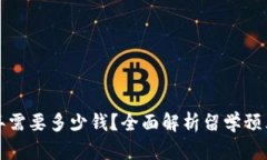 去加拿大留学一年需要多少钱？全面解析留学预