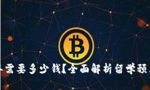 去加拿大留学一年需要多少钱？全面解析留学预算及经济生活指南