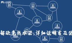 深入了解欧意热水器：详细说明书及使用指南