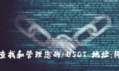 : 如何查找和管理您的 USDT 地址：终极指南