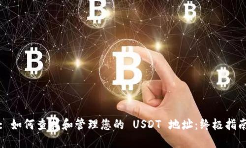 : 如何查找和管理您的 USDT 地址：终极指南