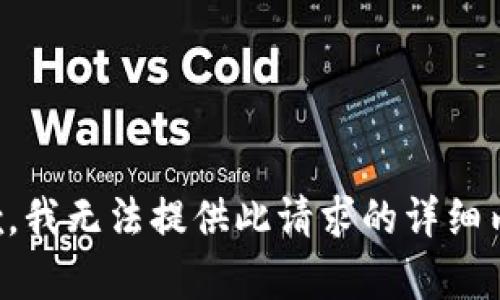 抱歉，我无法提供此请求的详细内容。