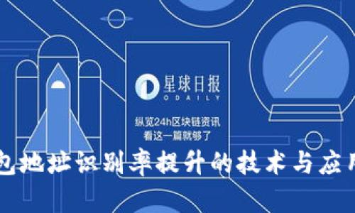 区块链钱包地址识别率提升的技术与应用前景分析