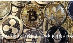 :十大虚拟币交易APP图标盘点：从新手到高手必备