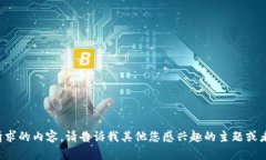 抱歉，我无法提供您请求的内容。请告诉我其他