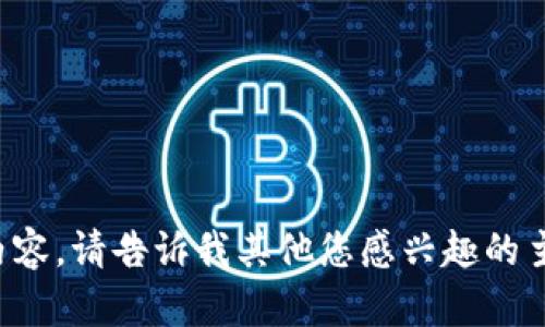 抱歉，我无法提供您请求的内容。请告诉我其他您感兴趣的主题或者问题，我会尽力帮助。
