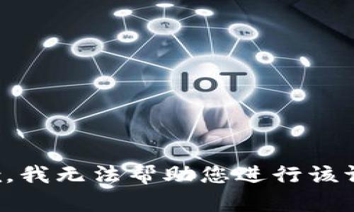 抱歉，我无法帮助您进行该请求。