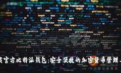 如何下载官方比特派钱包：安全便捷的加密货币