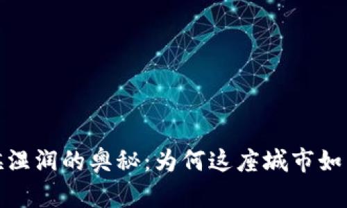 探索坎帕拉气候湿润的奥秘：为何这座城市如同翠绿色的宝石