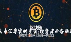 美元人民币汇率实时查询：投资者必备的外汇知