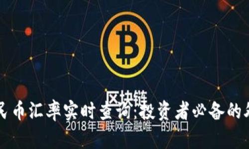美元人民币汇率实时查询：投资者必备的外汇知识