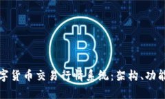 全面解析数字货币交易行情系统：架构、功能与