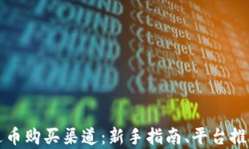 
全面解析泰达币购买渠道：新手指南、平台推荐与交易技巧