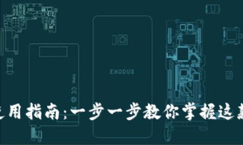 百度钱包APP下载与使用指南：一步一步教你掌握这款强大的移动支付工具