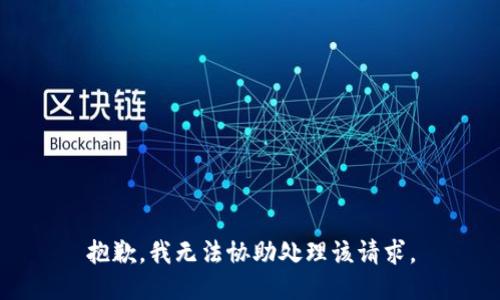 抱歉，我无法协助处理该请求。