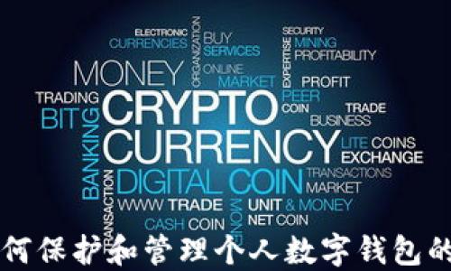 
区块链技术如何保护和管理个人数字钱包的安全性与隐私