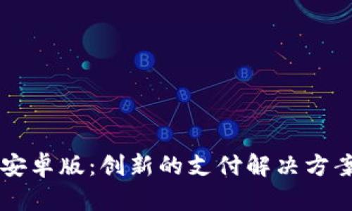 探索topay数字钱包安卓版：创新的支付解决方案，为您带来全新体验