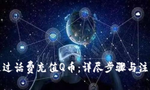 如何通过话费充值Q币：详尽步骤与注意事项