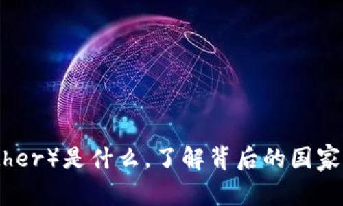 泰达币（Tether）是什么，了解背后的国家与市场影响