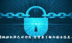 比特派当前地址权限已被修改：您需要了解的安