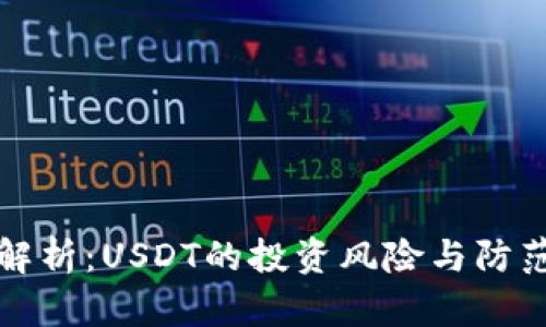 深入解析：USDT的投资风险与防范策略