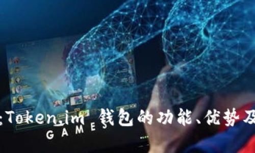 全面解析：Token.im 钱包的功能、优势及使用指南