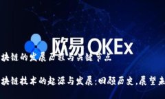 区块链的发展历程与关键节点区块链技术的起源