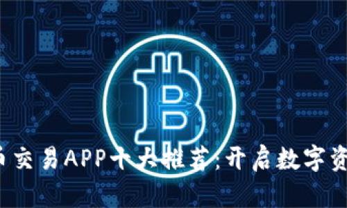 2023年虚拟币交易APP十大推荐：开启数字资产投资新篇章