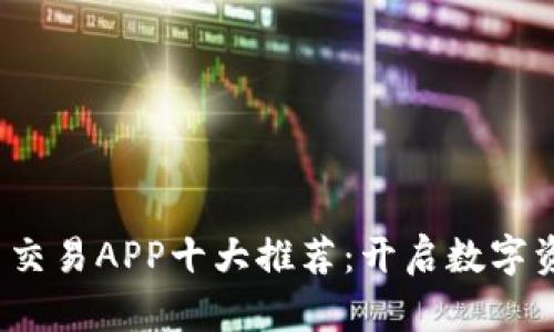 2023年虚拟币交易APP十大推荐：开启数字资产投资新篇章