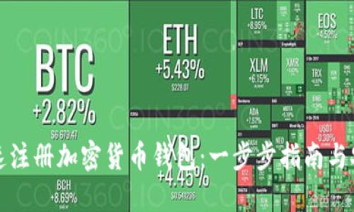 如何快速注册加密货币钱包：一步步指南与安全提示