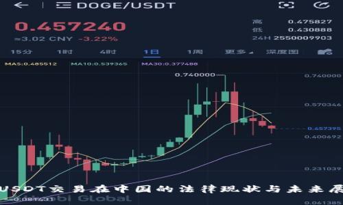 : USDT交易在中国的法律现状与未来展望