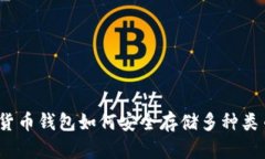 全面解析：虚拟货币钱包如何安全存储多种类币