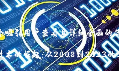 思考一个吸引用户查看且详细全面的优秀

区块链技术的崛起：从2008到2023的革命之路