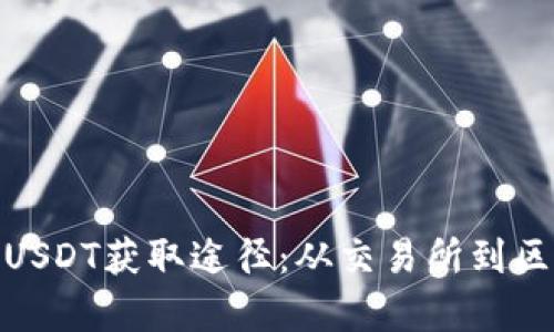 biao全方位解析USDT获取途径：从交易所到区块链的多样选择