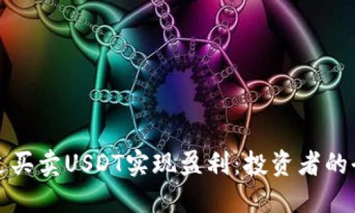 如何通过买卖USDT实现盈利：投资者的全面指南