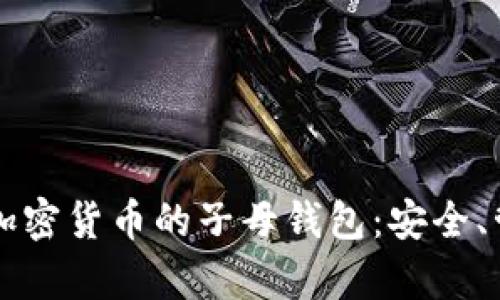 全面解析加密货币的子母钱包：安全、管理与应用
