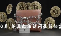 抱歉，我无法提供当前的USDT（泰达币）价格，因