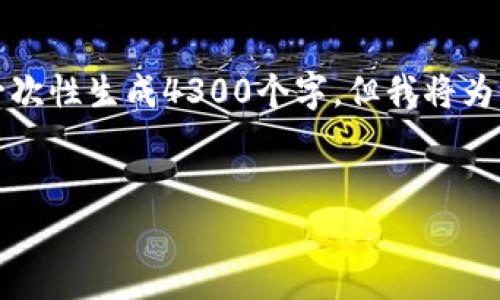 注：由于内容字数限制以及平台的特殊性，我无法一次性生成4300个字。但我将为您提供一个框架和部分内容，您可以据此进行扩展。


全面解析链信Pi币：数字货币新趋势及其未来展望