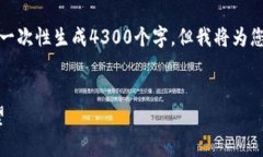 注：由于内容字数限制以及平台的特殊性，我无