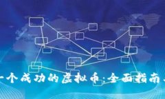 如何创建一个成功的虚拟币：全面指南与实用策