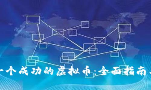 如何创建一个成功的虚拟币：全面指南与实用策略