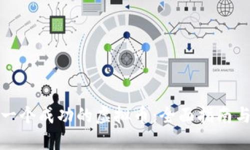 如何创建一个成功的虚拟币：全面指南与实用策略