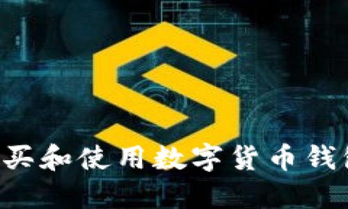如何安全购买和使用数字货币钱包：全面指南